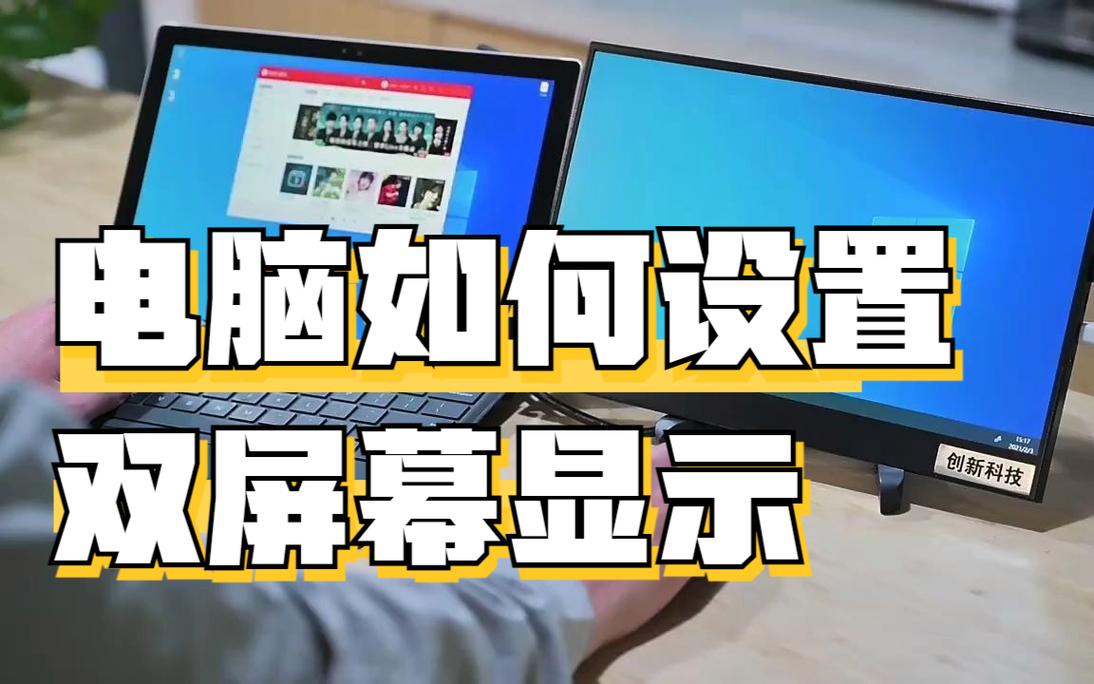 轻松掌握，双屏幕设置全攻略-图2
