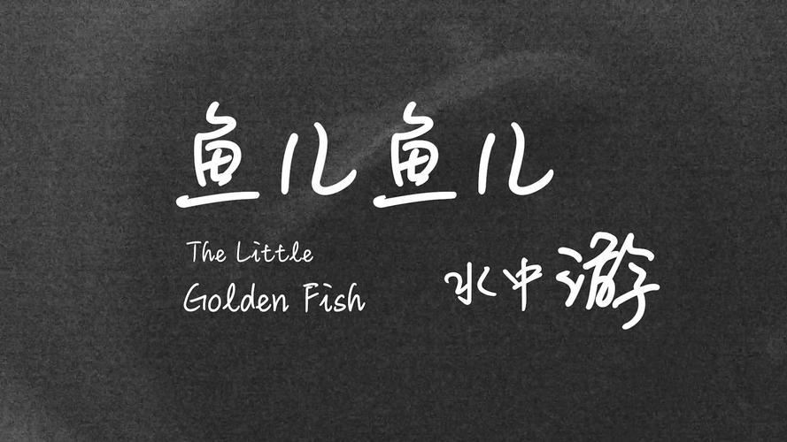 鱼类视频剪辑与制作全攻略-图2