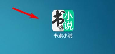 书旗小说,阅读新体验的引领者-图2 书旗小说,阅读新体验的引领者-图2