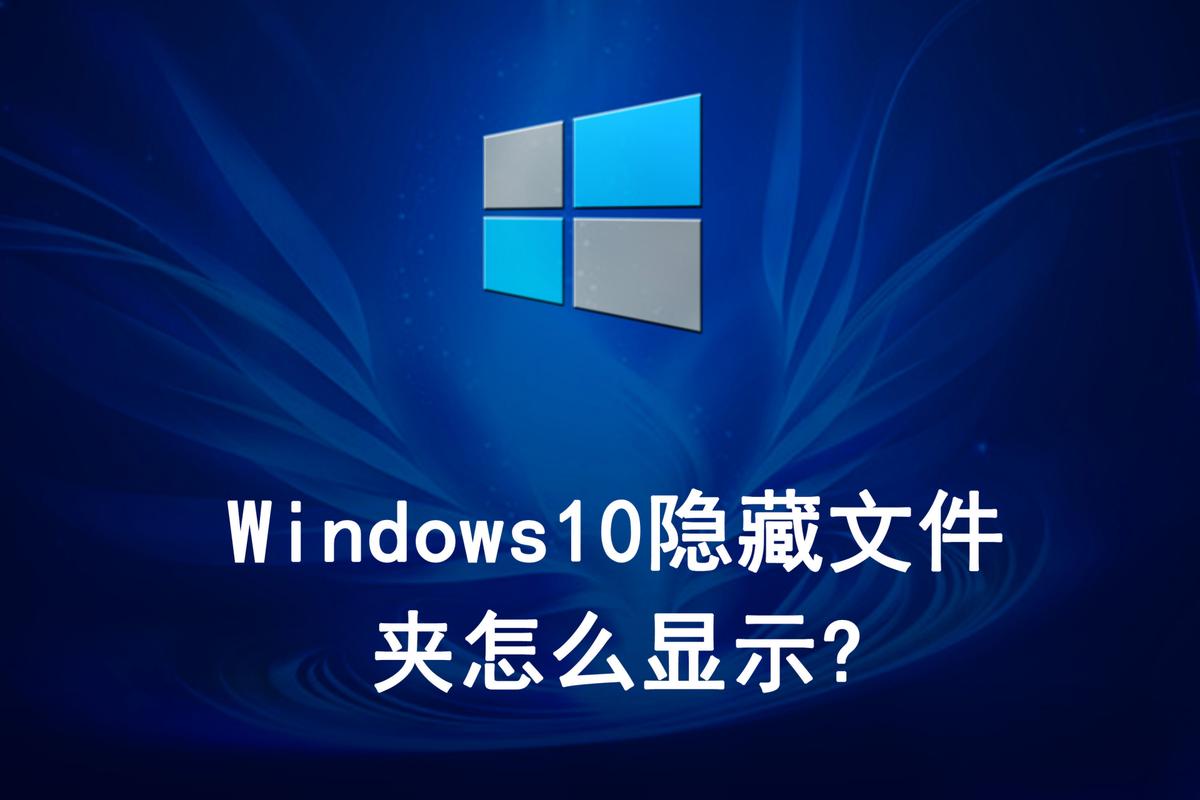 Win10快速显示隐藏文件教程-图2