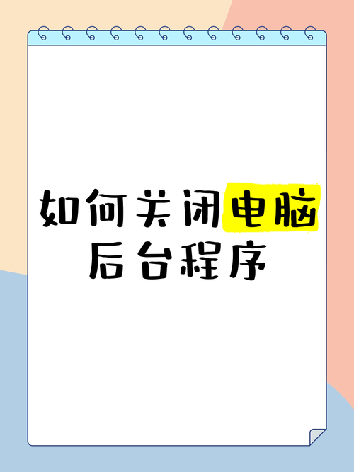 轻松关闭计算机上运行中的程序教程-图2