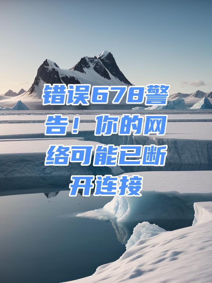 电脑联网报错678的解决方法解析-图3