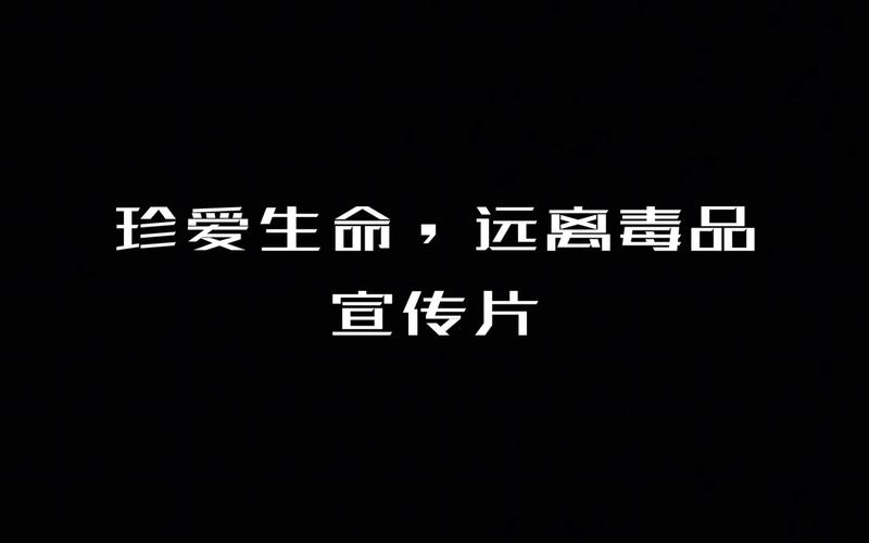 禁毒宣传视频剪辑技巧，结尾呈现的艺术处理-图3
