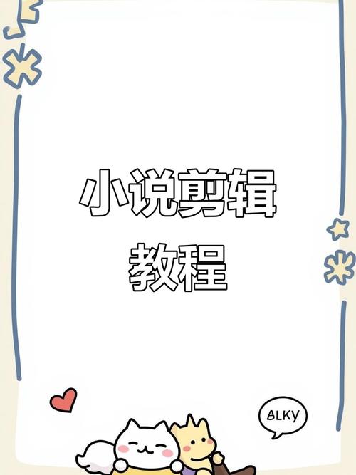 小说朗读视频剪辑技巧解析-图3