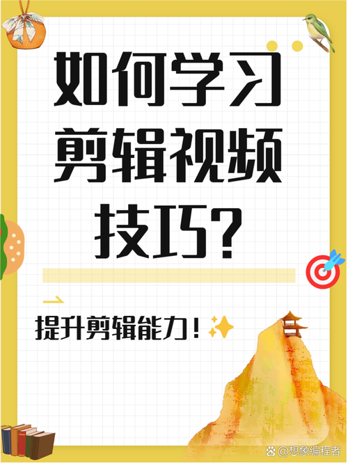 揭秘，如何巧妙剪辑视频，打造震撼人心的视觉效果？-图3