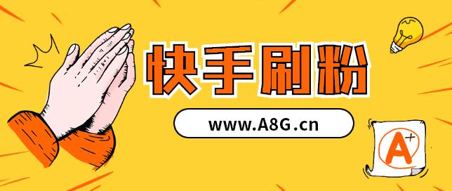 快手ks点赞量自助下单服务网站，秒到账人气提升平台-图3