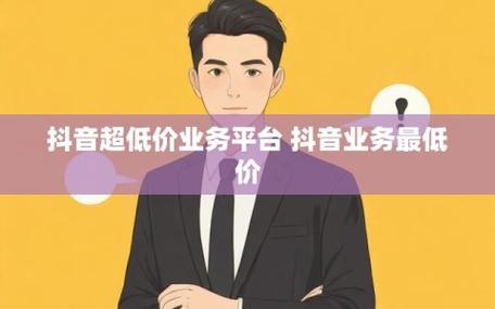 快手抖音业务免费平台,轻松自助下单体验优惠服务-图2 快手抖音业务免费平台,轻松自助下单体验优惠服务-图2