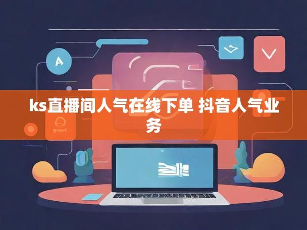 抖音快手人气直播下单平台,24小时不间断热门商品抢购天堂-图1 抖音快手人气直播下单平台,24小时不间断热门商品抢购天堂-图1