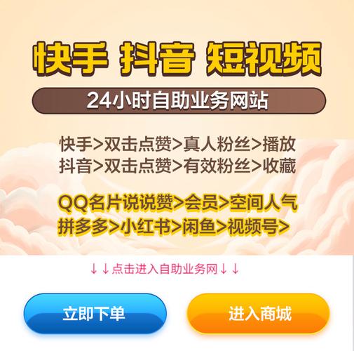 快手直播人气提升服务,免费点赞官网及优惠下单平台-图1 快手直播人气提升服务,免费点赞官网及优惠下单平台-图1