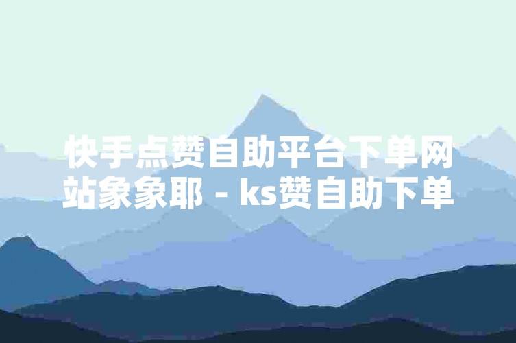 快手点赞服务一键下单，快速到账优惠平台-图1