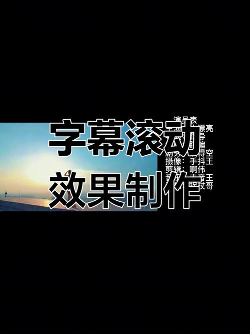 视频剪辑技巧，轻松实现画面滚动效果-图1