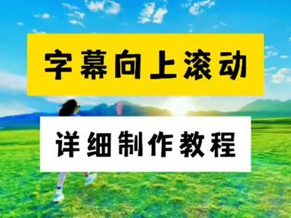 视频剪辑技巧，轻松实现画面滚动效果-图2