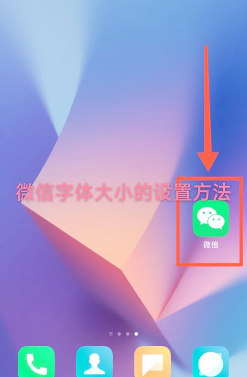 微信字体大小调整教程,轻松改变字体大小,优化阅读体验-图2 微信字体大小调整教程,轻松改变字体大小,优化阅读体验-图2