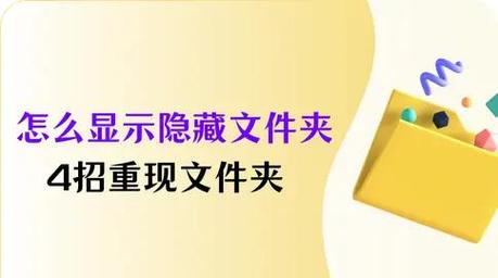 揭秘被隐藏文件夹的找回之道-图3