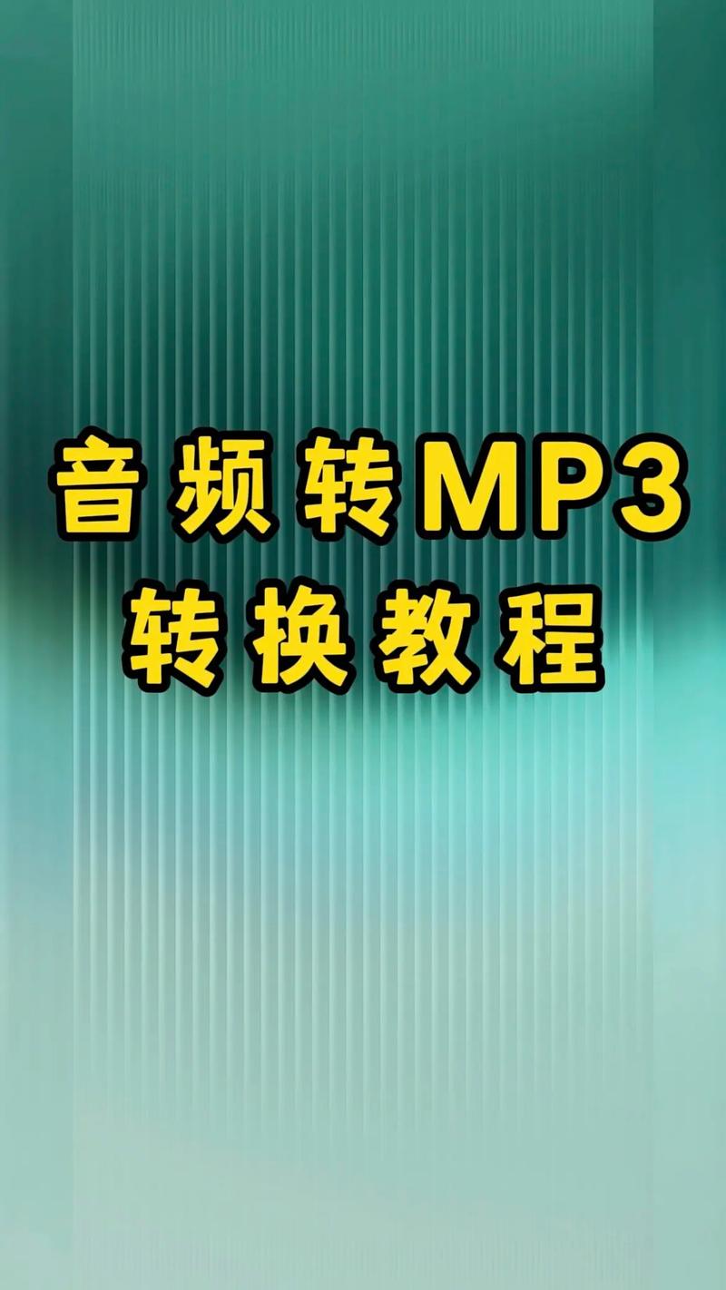 轻松转换，录音到MP3的转换方法揭秘-图1