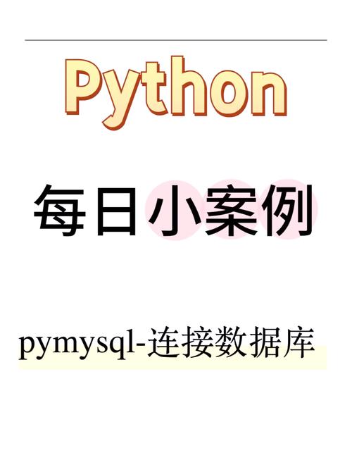 解决安装pymysql后持续报错的问题攻略-图3