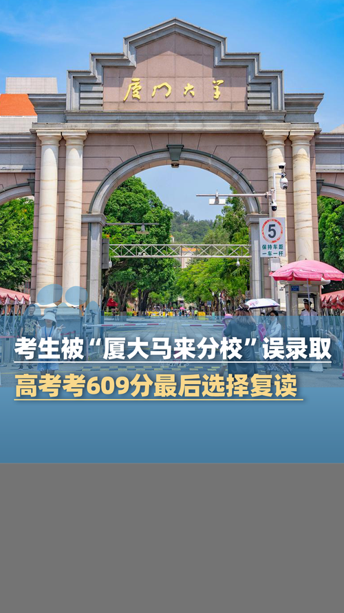 厦大马来分校学生需复读事件,官方回应揭晓-图3 厦大马来分校学生需复读事件,官方回应揭晓-图3