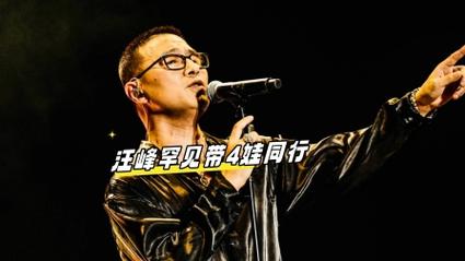 汪峰携四子女同行，次女表情略显拘谨-图1