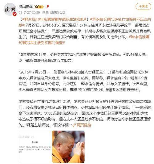 释永信私生活争议，十年举报疑云未解-图1