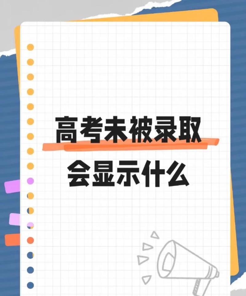 高校发放未录取通知书引发关注-图3