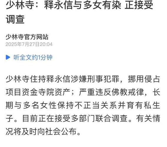 释永信涉嫌出轨与私生子事件曝光-图1 释永信涉嫌出轨与私生子事件曝光-图1