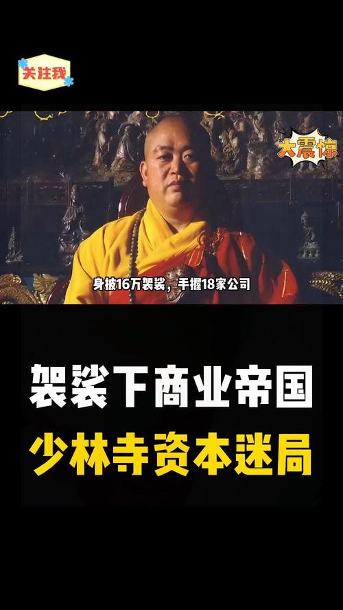 释永信商业帝国揭秘-图1