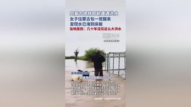 蒙古包遇洪水,女子醒来床板被淹惊心动魄-图2 蒙古包遇洪水,女子醒来床板被淹惊心动魄-图2