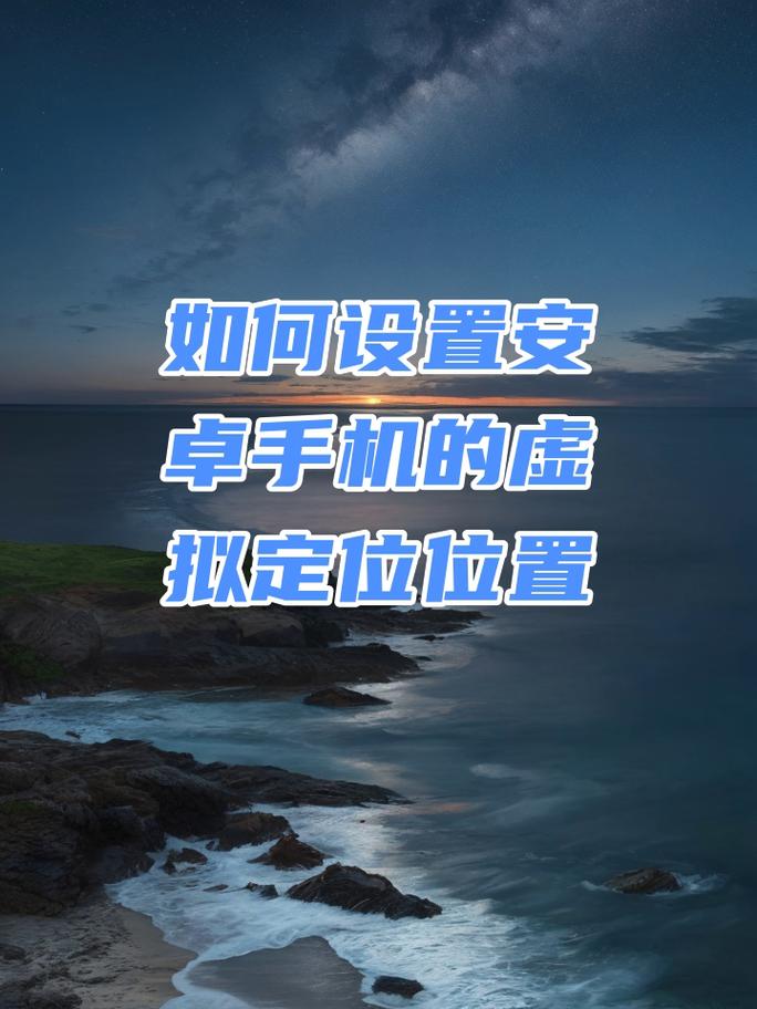 轻松解锁手机位置修改技巧-图3