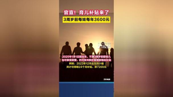 育儿补贴新政，3岁前每娃每年可领3600元！-图2