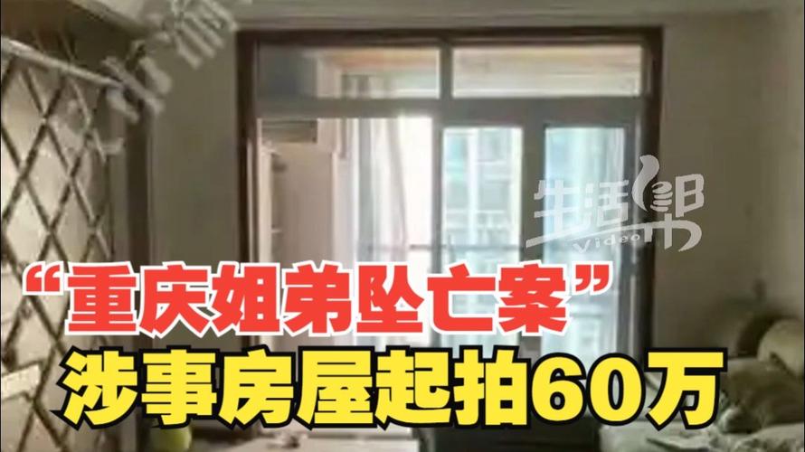 重庆姐弟坠亡房屋法拍撤回事件再起波澜-图3 重庆姐弟坠亡房屋法拍撤回事件再起波澜-图3