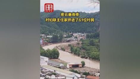 61位村民避难,密云暴雨中村妇联主任家变身临时庇护所-图1 61位村民避难,密云暴雨中村妇联主任家变身临时庇护所-图1