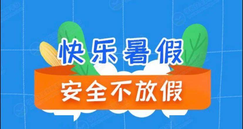 暑假安全提醒,网警护航快乐假期-图3 暑假安全提醒,网警护航快乐假期-图3