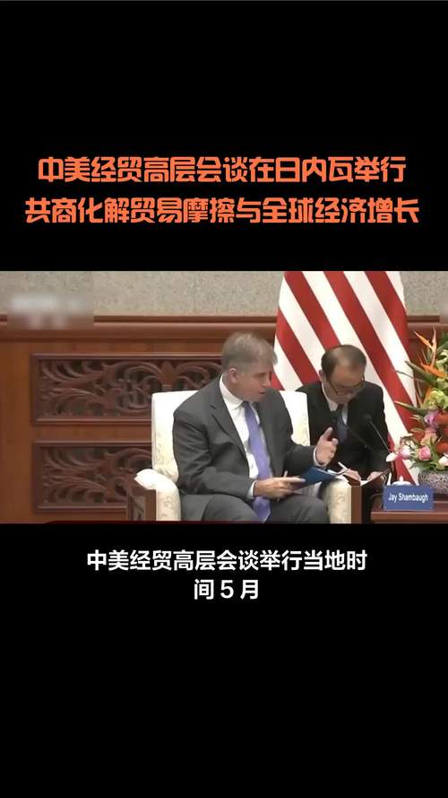 中美经贸谈判最新动态揭秘-图1