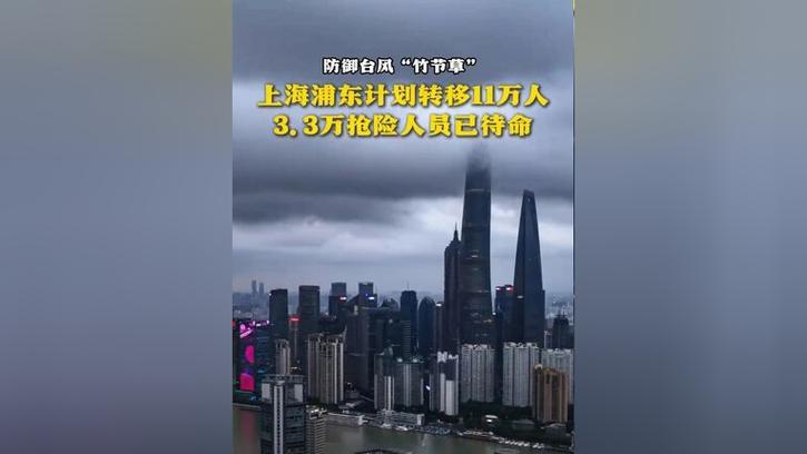 上海浦东启动11万人避险转移计划应对紧急情况-图1