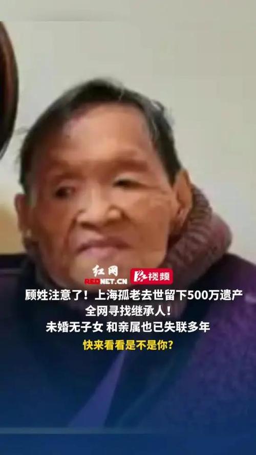 九旬孤老遗留500万遗产，寻继承人之谜-图1