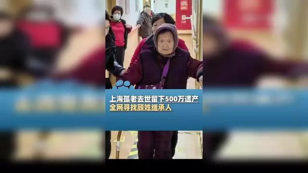 九旬孤老遗留500万遗产，寻继承人之谜-图2
