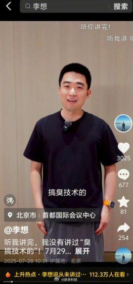 李想澄清，从未发表过‘臭搞技术的’言论-图3