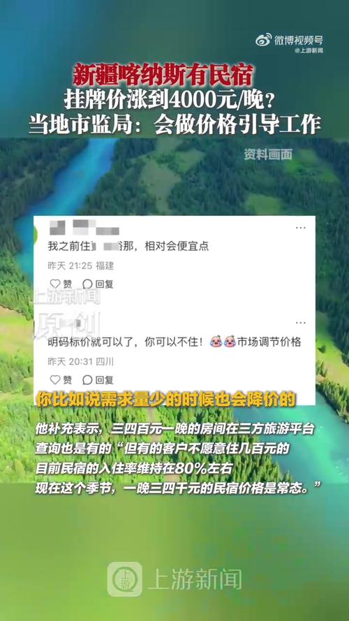 新疆民宿价格飙升，4000元一晚，官方回应有何说法？-图1
