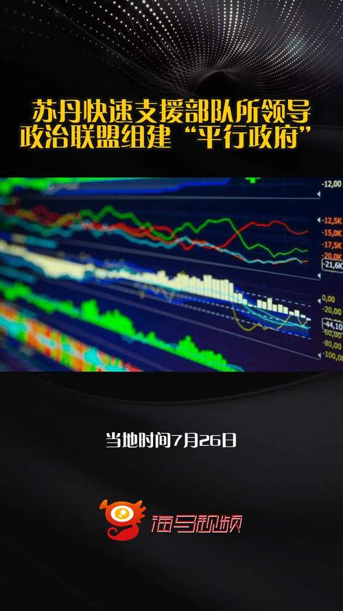 非盟否认苏丹‘平行政府’合法性-图3