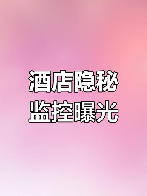 酒店疑藏摄像头事件，警方调查进展如何？-图3