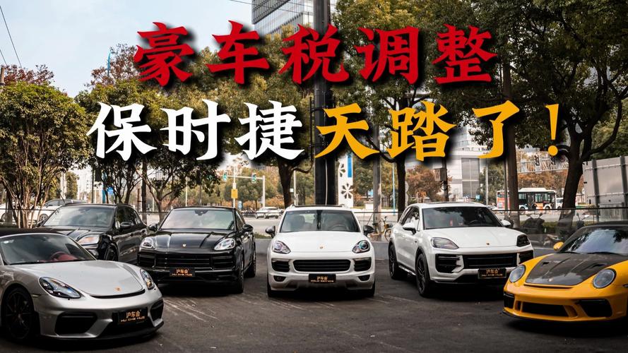 豪车税成为保时捷车主关注焦点-图2