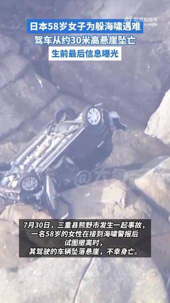 女子海啸逃生时驾车坠30米悬崖身亡-图1
