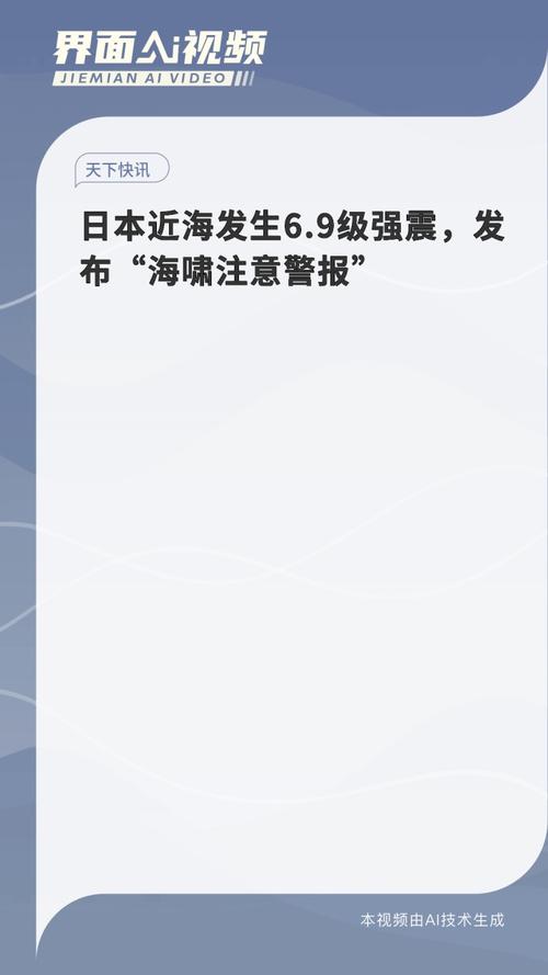 日本海啸警报频发，驻日记者实时报道-图1