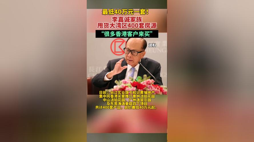 李嘉诚家族大规模抛售大湾区房产，400套房源集中出手-图1