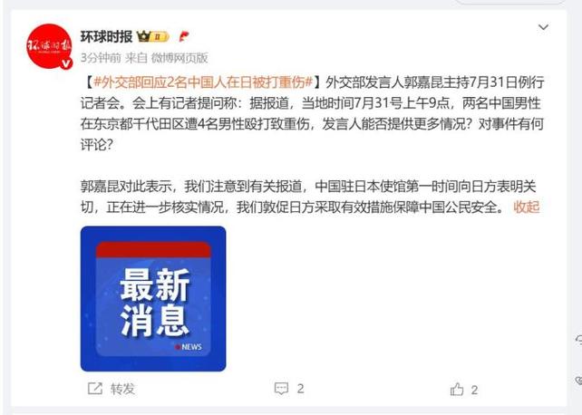 中国外交部就两名中国人在日被打重伤事件表态-图2