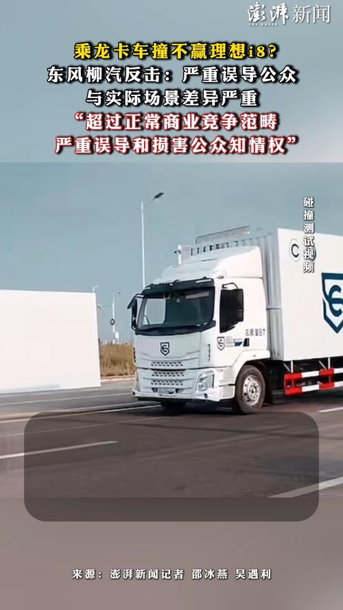 东风柳汽诉理想汽车侵权,理想撞卡车视频事件引发争议-图2 东风柳汽诉理想汽车侵权,理想撞卡车视频事件引发争议-图2