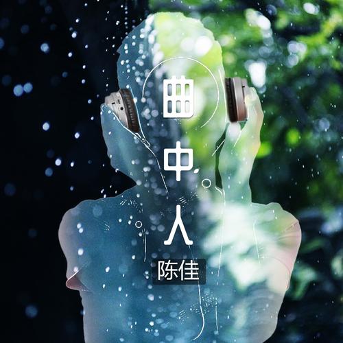 曲中人生动呈现——曲中人视频制作指南-图2 曲中人生动呈现——曲中人视频制作指南-图2
