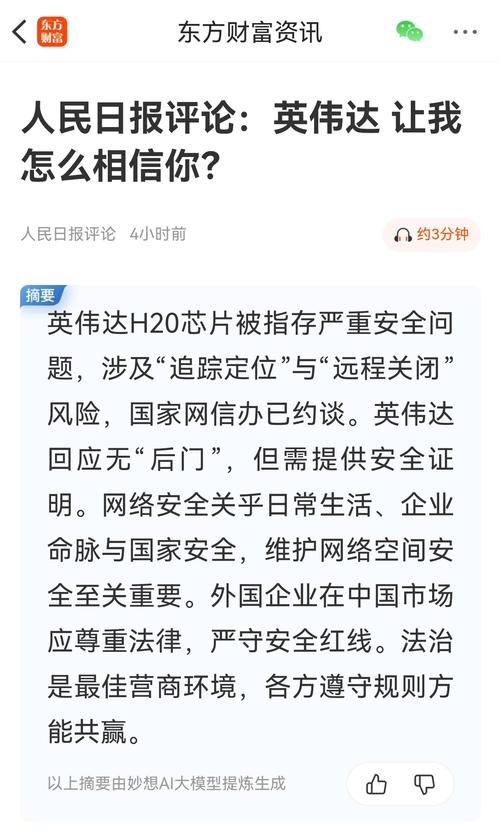 人民日报评论,英伟达信任危机-图1 人民日报评论,英伟达信任危机-图1