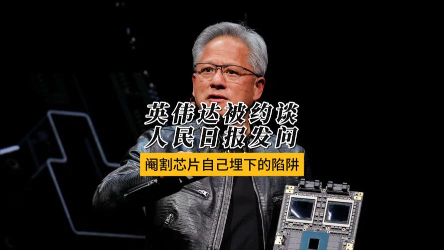 人民日报评论,英伟达信任危机-图2 人民日报评论,英伟达信任危机-图2