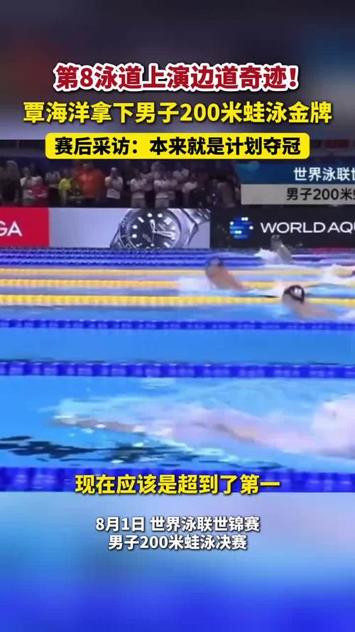 覃海洋八道奇迹助力200蛙夺金-图2 覃海洋八道奇迹助力200蛙夺金-图2